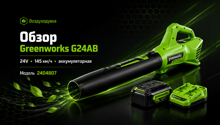 Воздуходувка Greenworks G24AB 24V 2404807 (145 км/ч) аккумуляторная