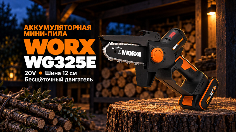 Мини-пила цепная WORX WG325E 20V 12 см бесщеточная аккумуляторная